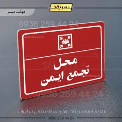 پلاک لیزری محل تجمع ایمن - تصویر 8